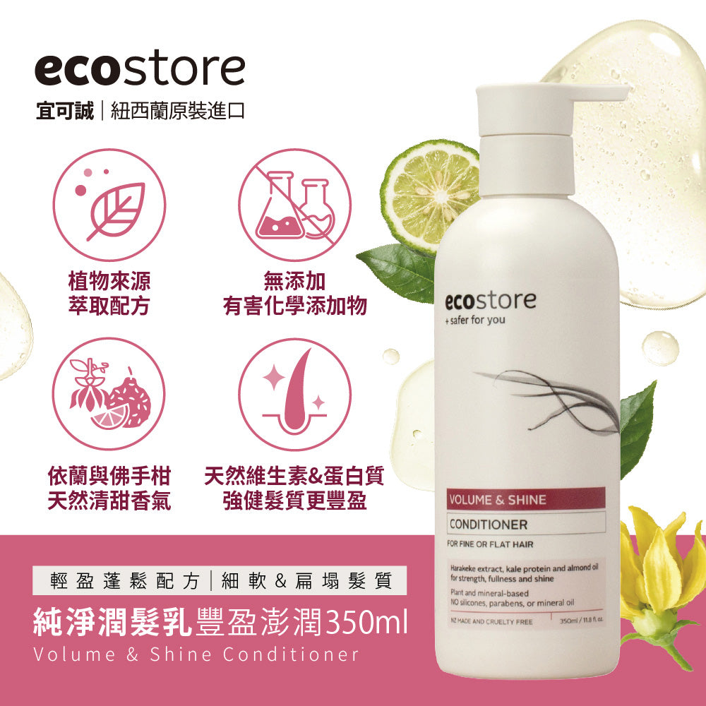【ecostore宜可誠 】純淨潤髮乳-豐盈澎潤350ML