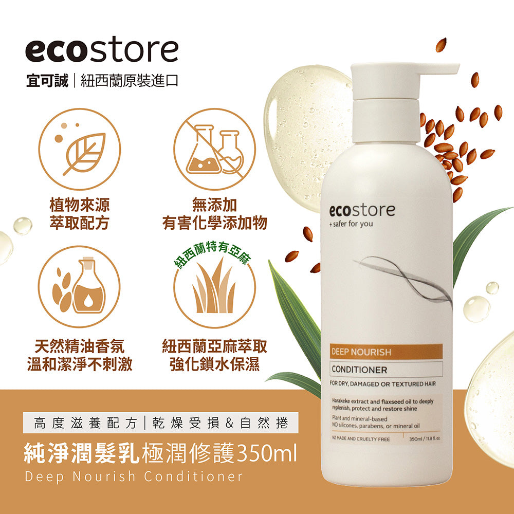 【ecostore宜可誠 】純淨潤髮乳-極潤修護350ML
