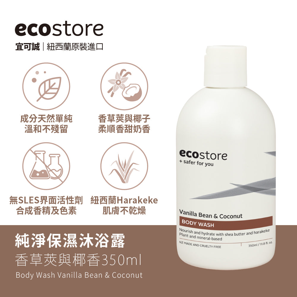 【YUKA團購】ecostore-純淨保濕沐浴露-350ML-香草椰香-新+含氟美白牙膏90g
