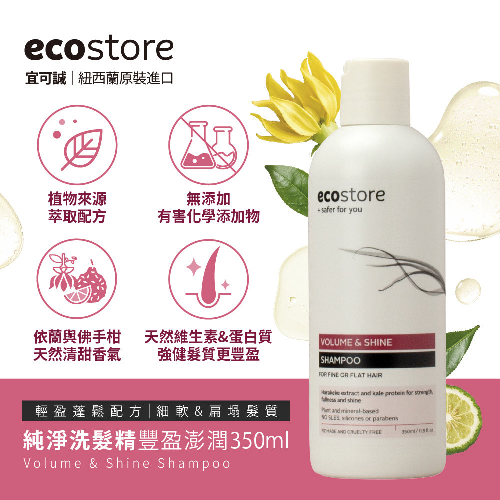 【ecostore宜可誠 】純淨洗髮精-豐盈澎潤350ML