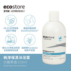 【餅泥球團購】ecostore-純淨保濕沐浴露-350ML-抗敏無香+含氟美白牙膏90g