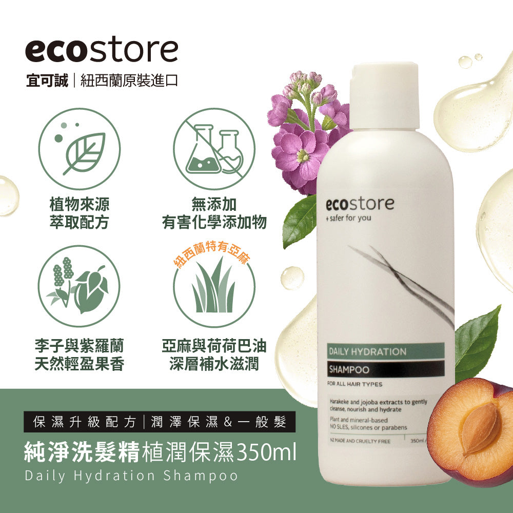 【ecostore宜可誠 】純淨洗髮精-植潤保濕350ML
