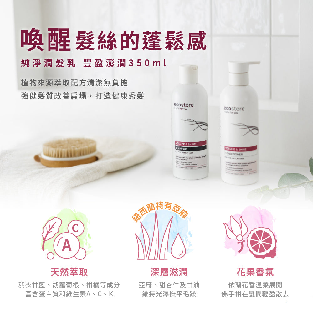 【ecostore宜可誠 】純淨潤髮乳-豐盈澎潤350ML