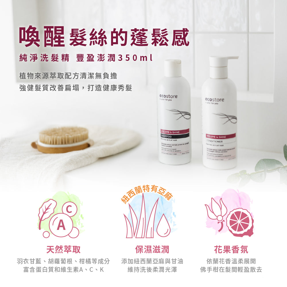 【ecostore宜可誠 】純淨洗髮精-豐盈澎潤350ML