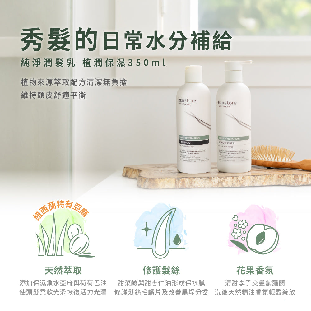 【ecostore宜可誠 】純淨潤髮乳-植潤保濕350ML