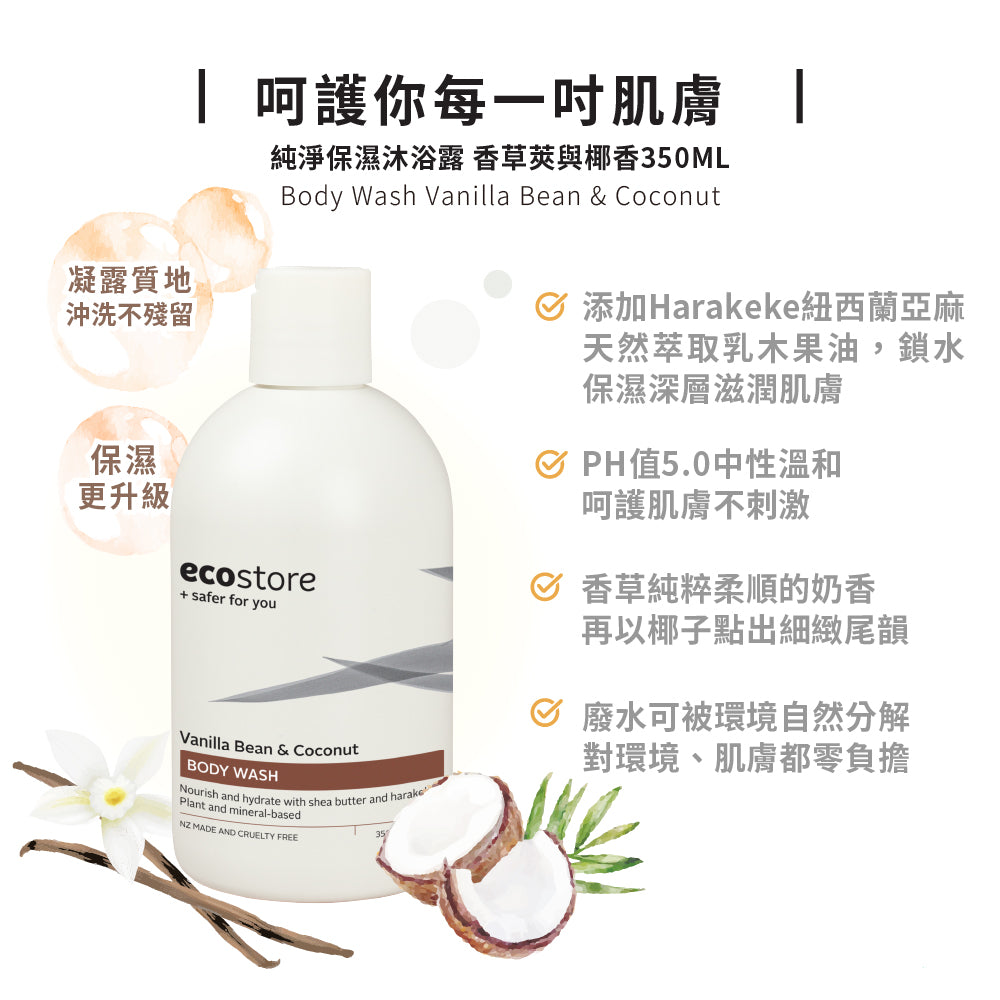 【YUKA團購】ecostore-純淨保濕沐浴露-350ML-香草椰香-新+含氟美白牙膏90g