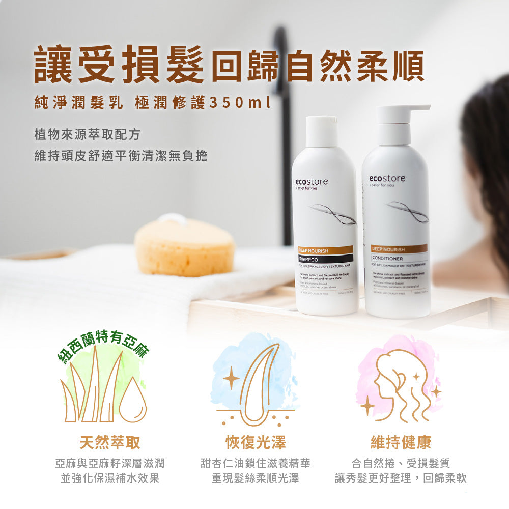 【ecostore宜可誠 】純淨潤髮乳-極潤修護350ML