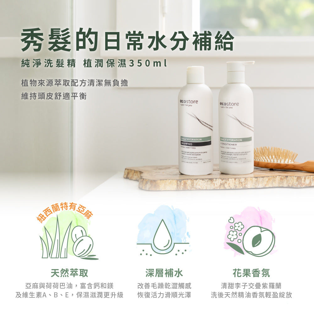 【ecostore宜可誠 】純淨洗髮精-植潤保濕350ML