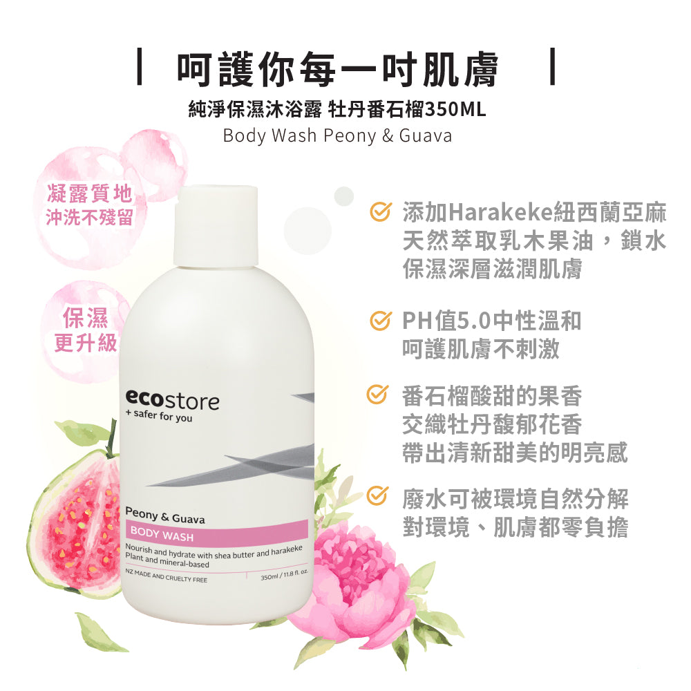 【ecostore宜可誠】純淨洗沐體驗組 -牡丹番石榴