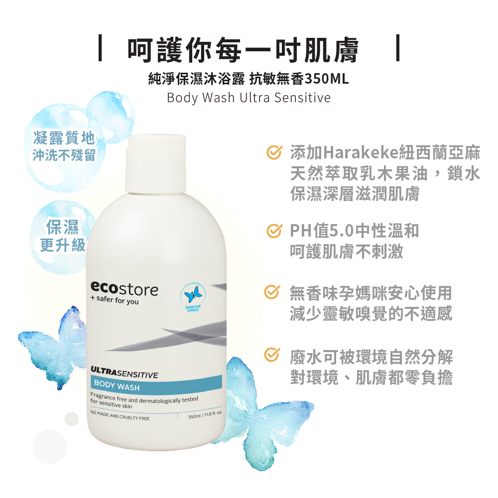 【餅泥球團購】ecostore-純淨保濕沐浴露-350ML-抗敏無香+含氟美白牙膏90g