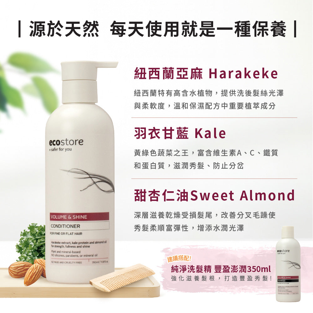 【ecostore宜可誠 】純淨潤髮乳-豐盈澎潤350ML