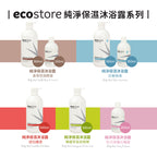 【ecostore宜可誠】純淨洗沐體驗組 -牡丹番石榴