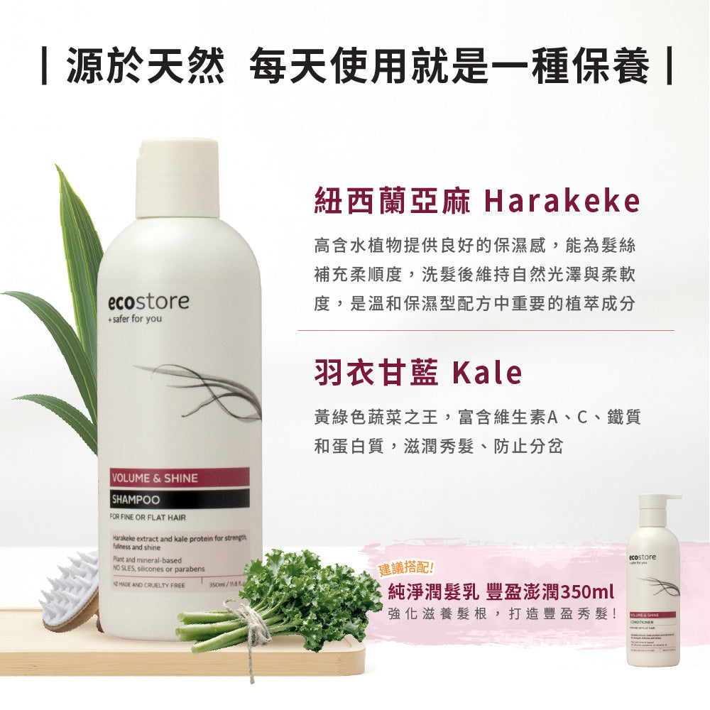 【ecostore宜可誠 】純淨洗髮精-豐盈澎潤350ML