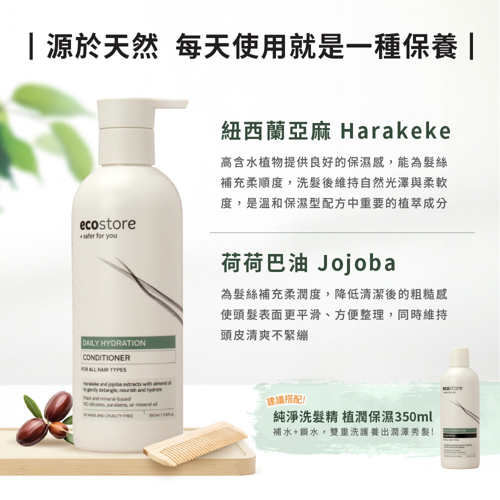 【ecostore宜可誠 】純淨潤髮乳-植潤保濕350ML