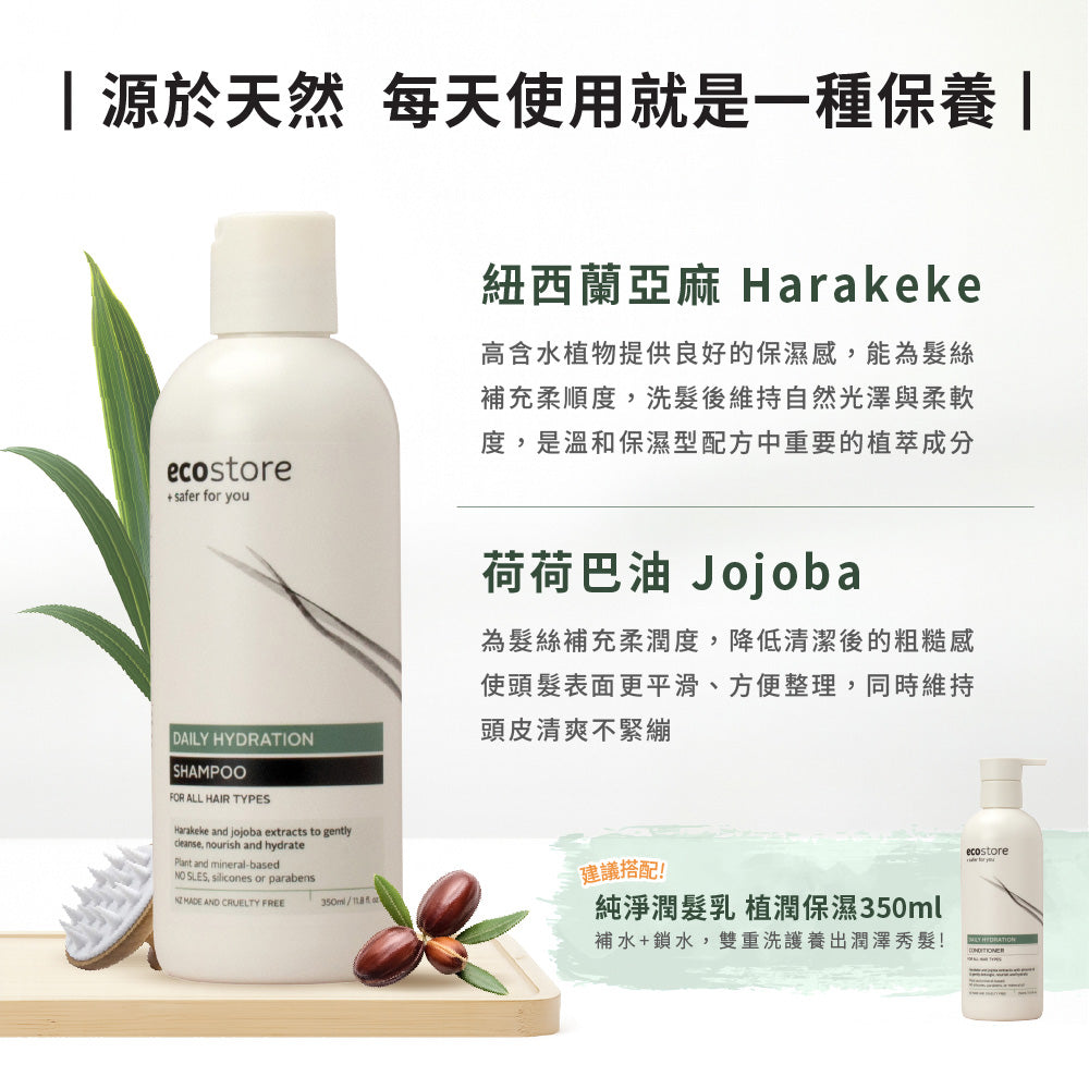 【ecostore宜可誠 】純淨洗髮精-植潤保濕350ML