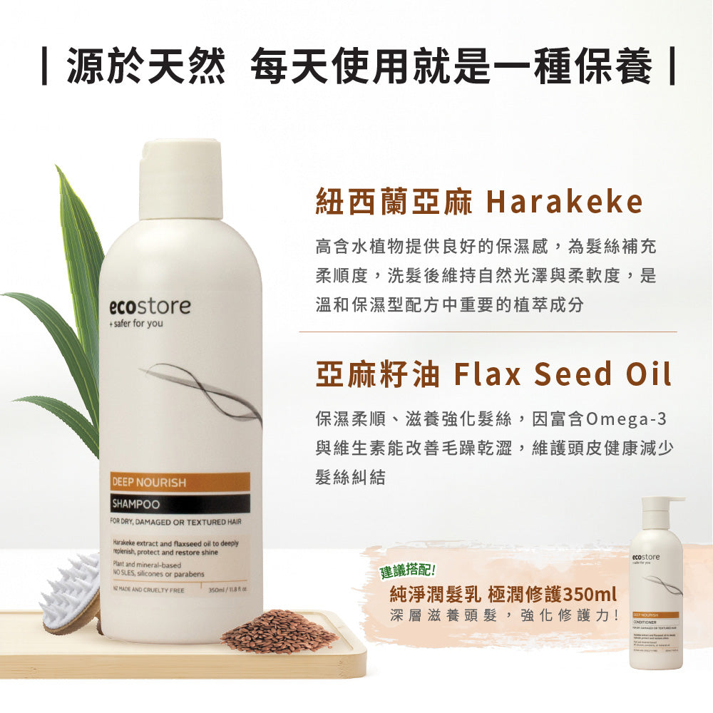【ecostore宜可誠 】純淨洗髮精-極潤修護350ML