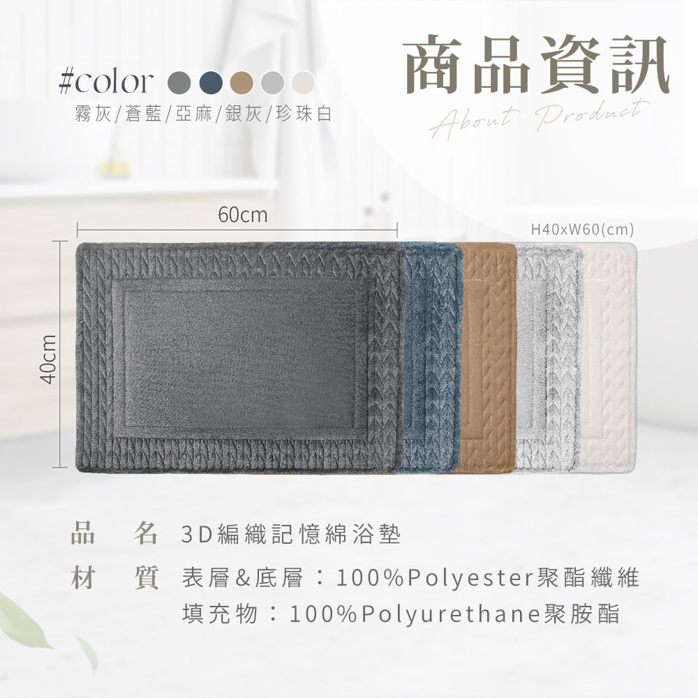 【Comfort+舒適家】3D編織記憶綿吸水地墊-亞麻色/蒼藍色/霧灰色