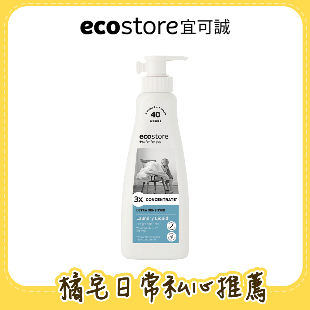 【橘宅日常團購】ecostore_3X極淨酵素洗衣精-抗敏無香-480ML