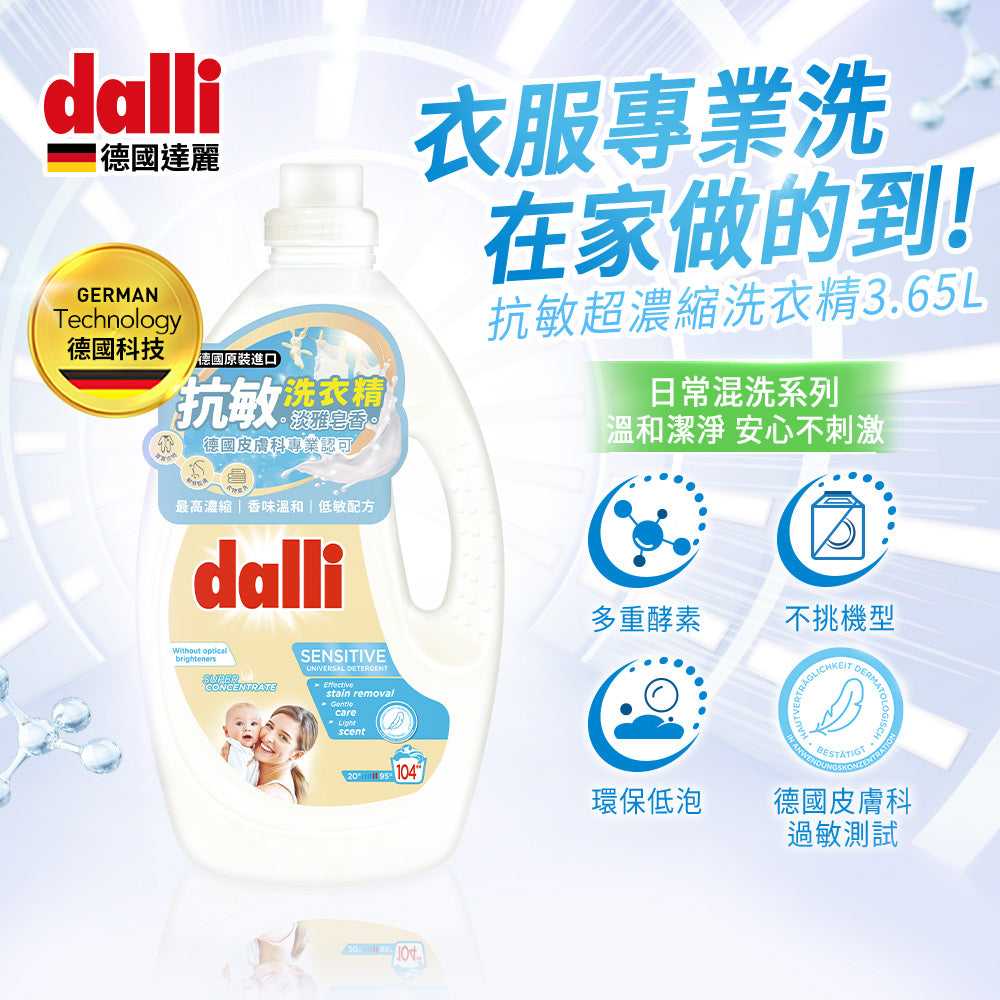Dalli-抗敏親膚超濃縮洗衣精-3.65L-淡雅皂香