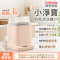 【Mr&Ms生活家居團購】Celinda賽寧小淨寶奶瓶清洗機2代 粉杏色205