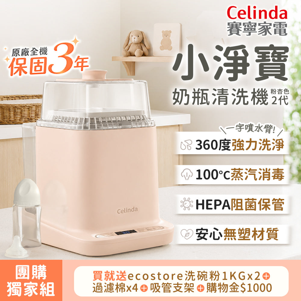 【Mr&Ms生活家居團購】Celinda賽寧小淨寶奶瓶清洗機2代 粉杏色205