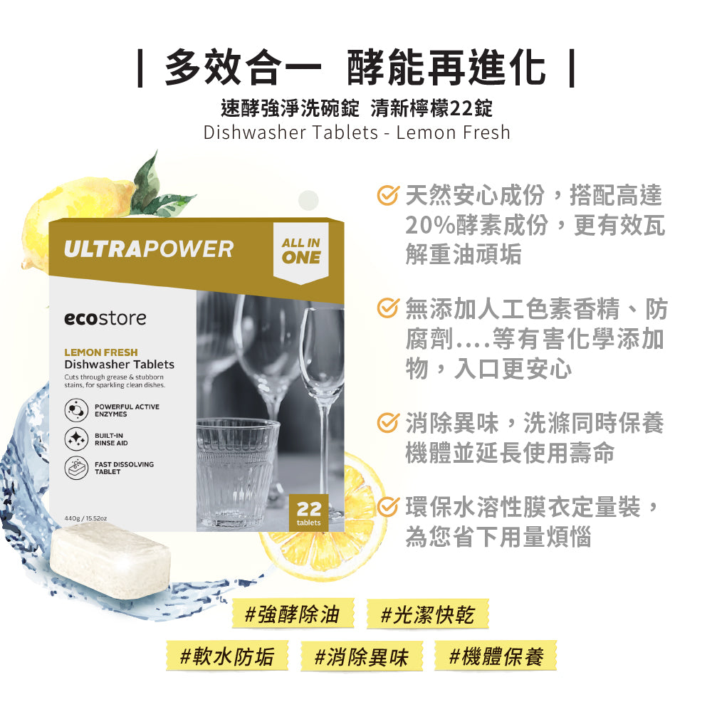 【ecostore宜可誠】洗碗機專用速酵強淨洗碗錠-清新檸檬-22錠