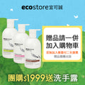 ecostore 洗手露滿額贈促銷圖，展示三款壓頭瓶，標示團購滿 1,999 送洗手露、隨機出貨及須將贈品加入購物車。