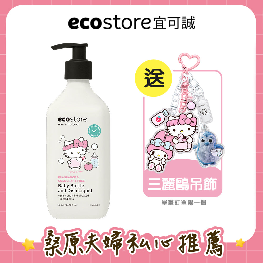 【桑原夫婦團購】三麗鷗聯名_ecostore_純淨寶寶奶瓶&蔬果洗潔精-425ML