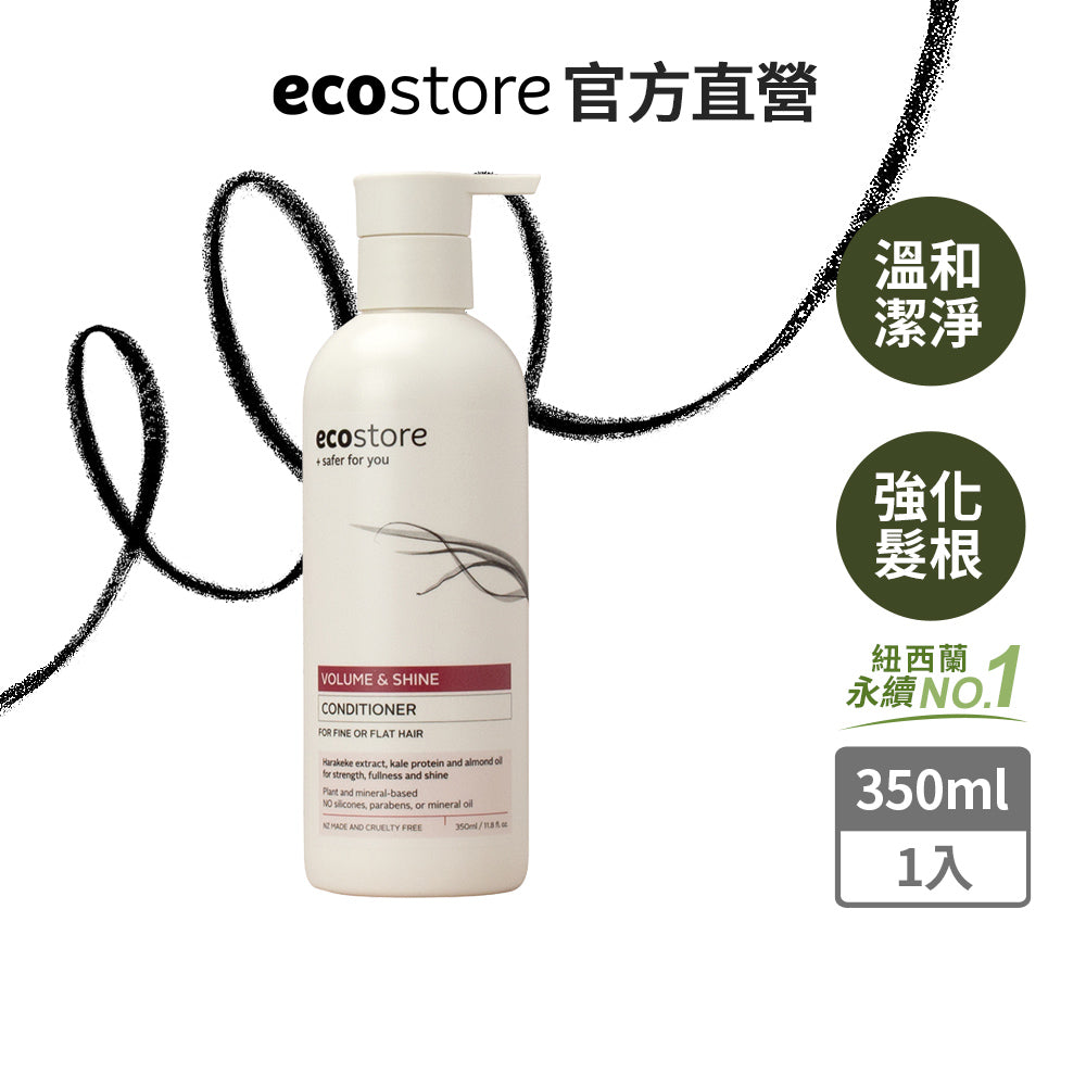 【ecostore宜可誠 】純淨潤髮乳-豐盈澎潤350ML