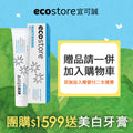 【餅泥球滿額贈品】ecostore-純淨含氟牙膏-90g-美白