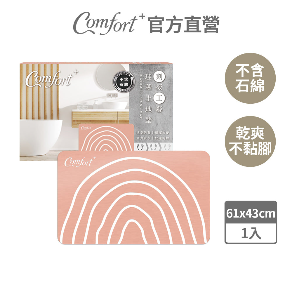 【Comfort+舒適家】刻板工藝珪藻土吸水地墊 -圓紋刻線_暖粉色