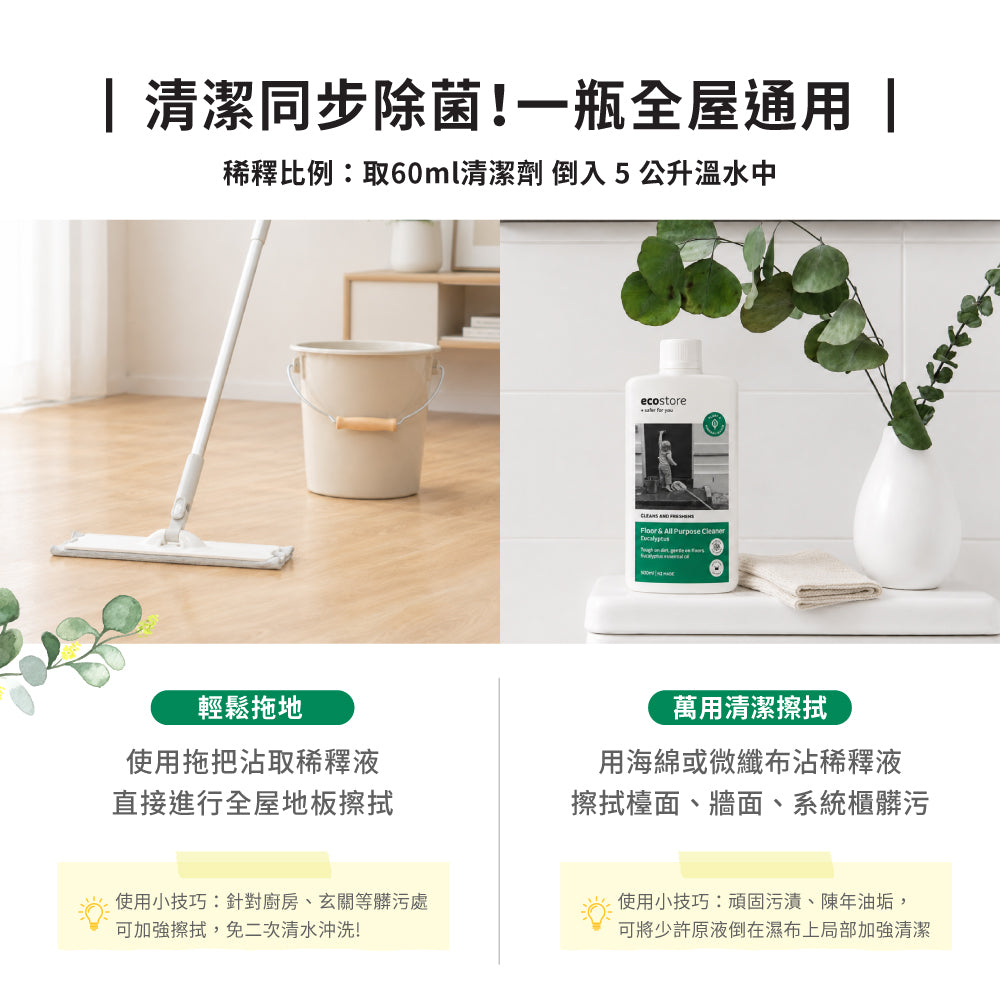 【cara佈置中團購】ecostore-環保地板萬用清潔劑-尤加利葉500ML