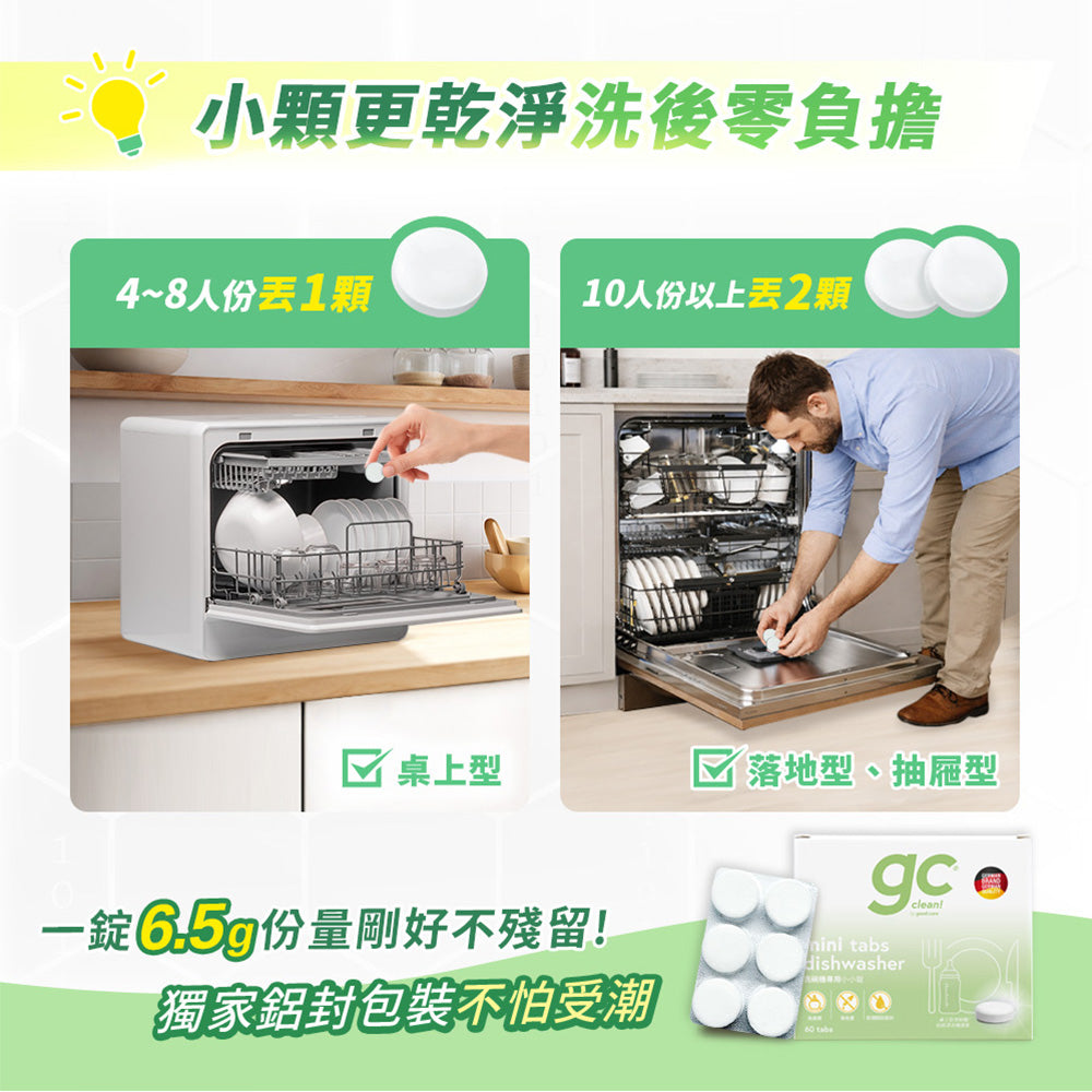 【Mr&Ms生活家居團購】gc clean德國吉利潔 洗碗機專用洗碗錠60錠x6盒(共360錠)
