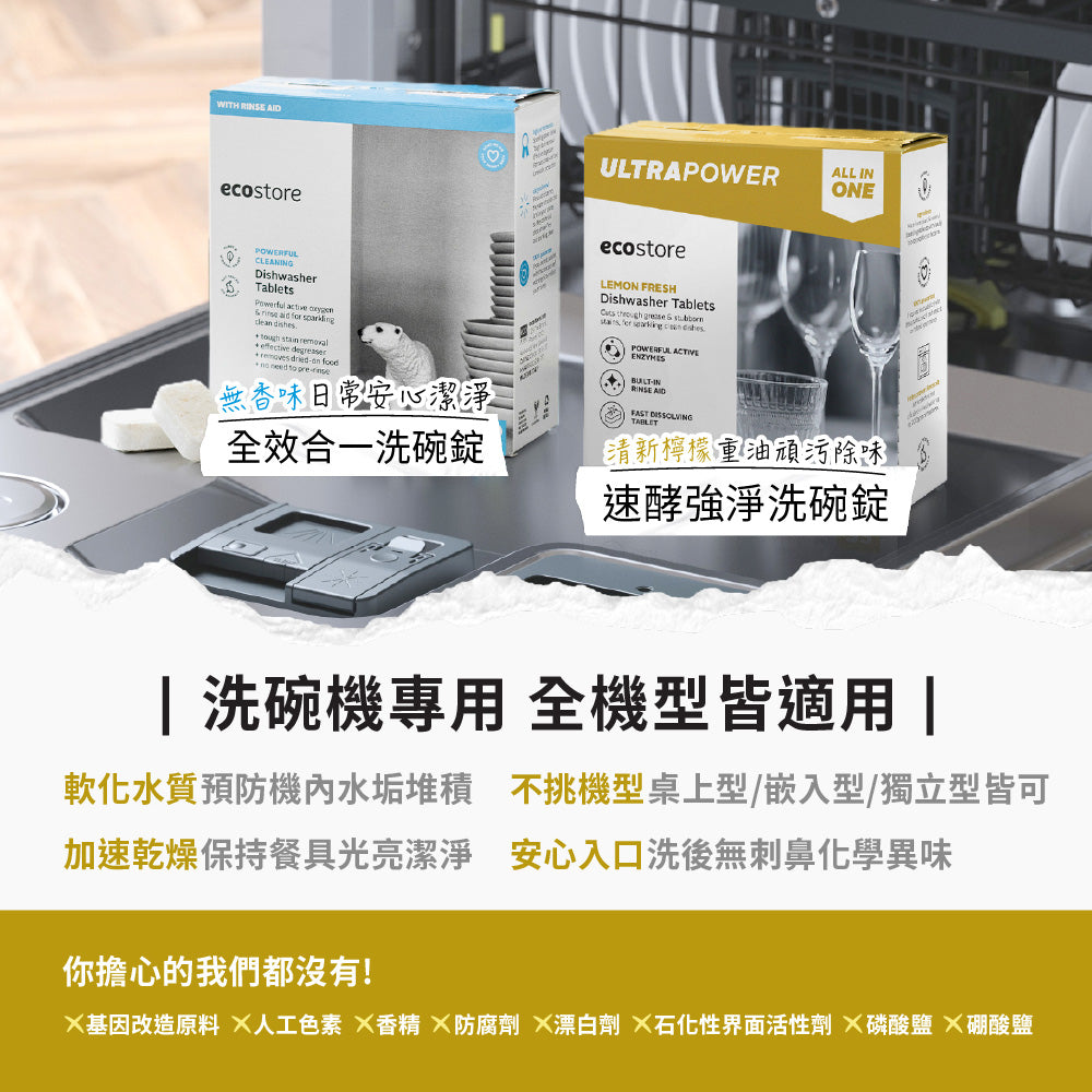【ecostore宜可誠】洗碗機專用速酵強淨洗碗錠-清新檸檬-22錠