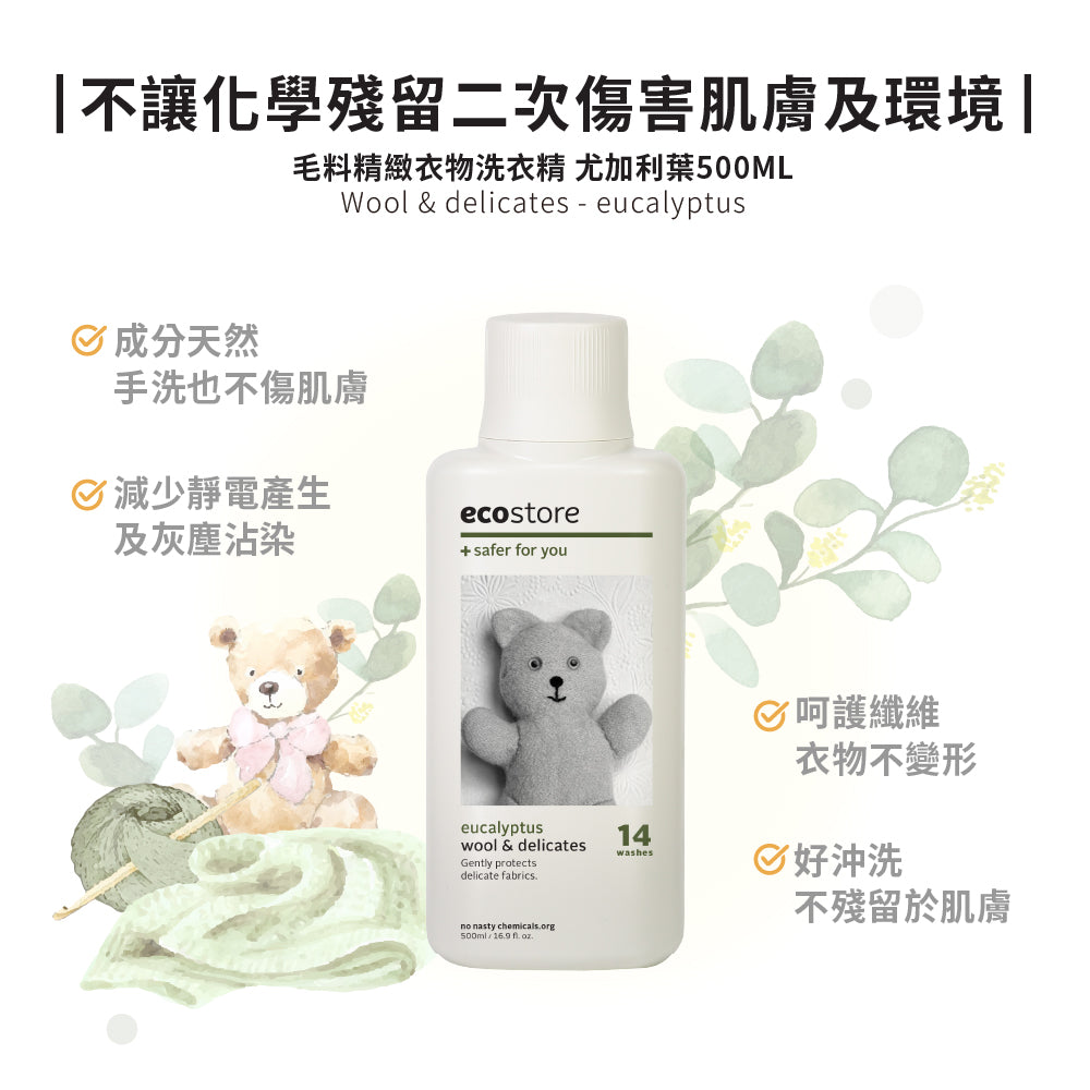 ecostore 尤加利葉毛料精緻衣物洗衣精說明圖，產品瓶搭配玩具熊與毛巾，列出衣物纖維護理和洗滌特色。
