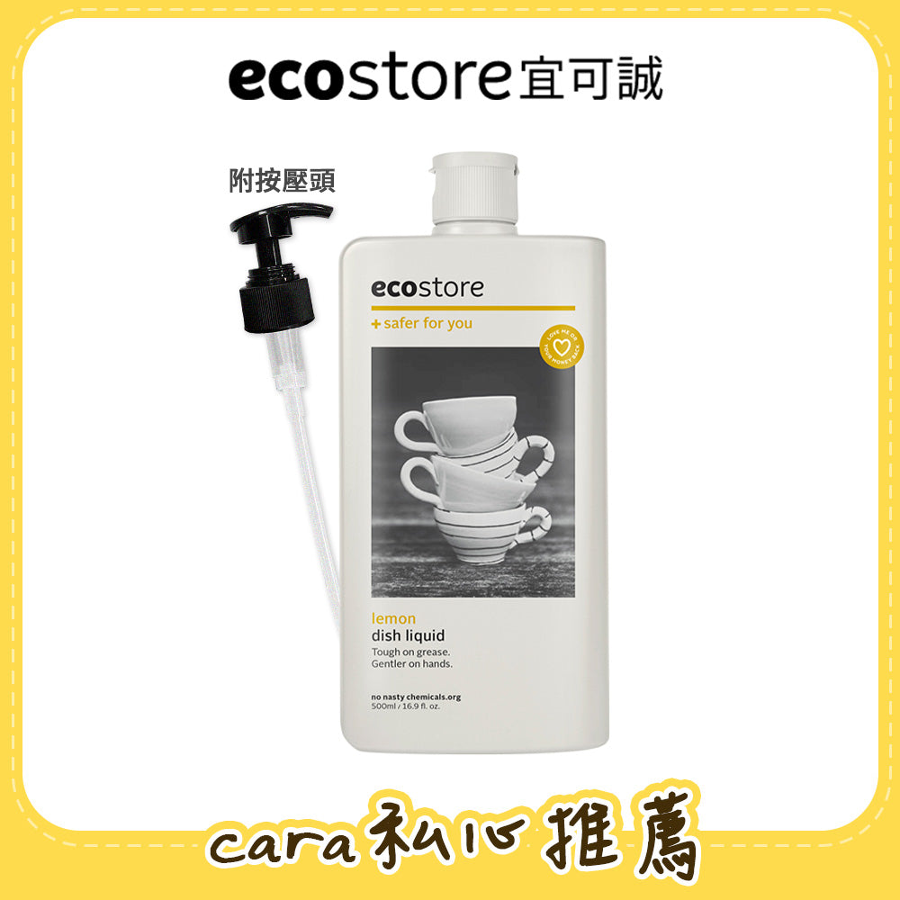 【cara佈置中團購】ecostore_環保洗碗精-500ML-經典檸檬