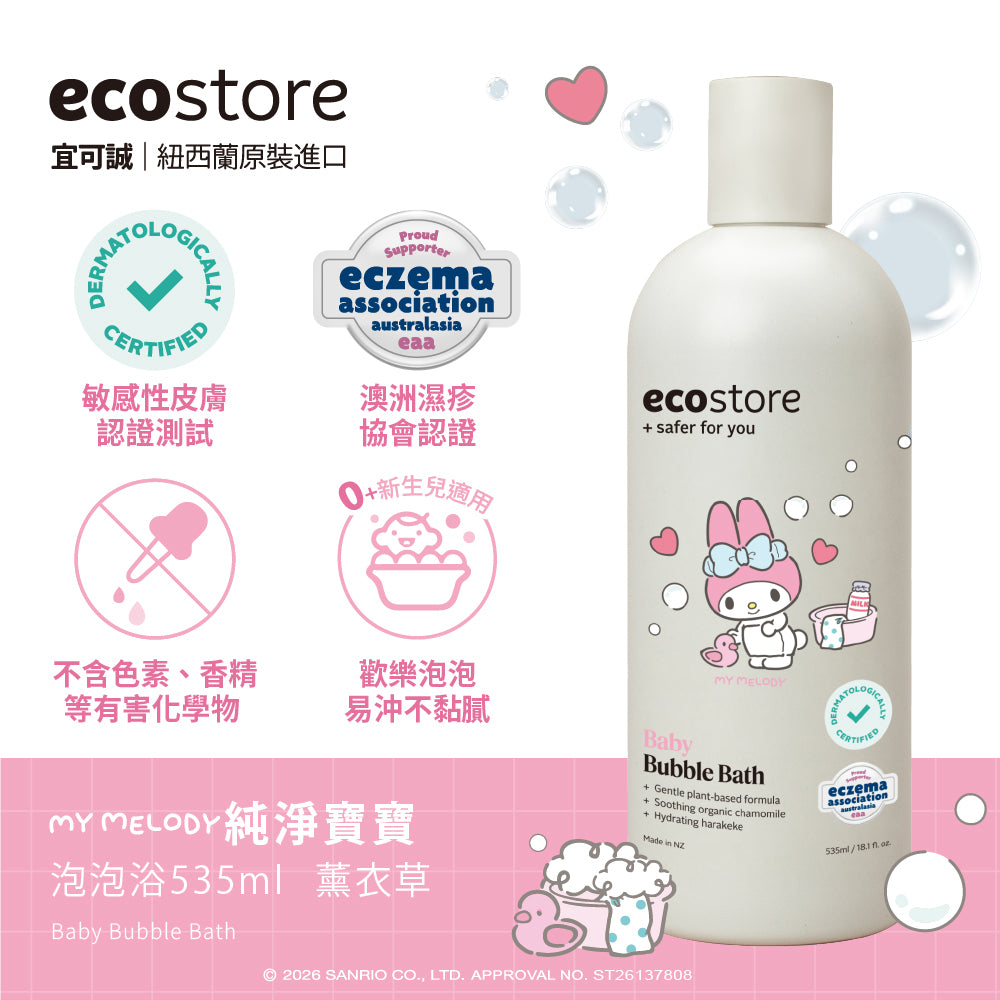 【ecostore宜可誠】三麗鷗聯名純淨寶寶泡泡浴-薰衣草535ML