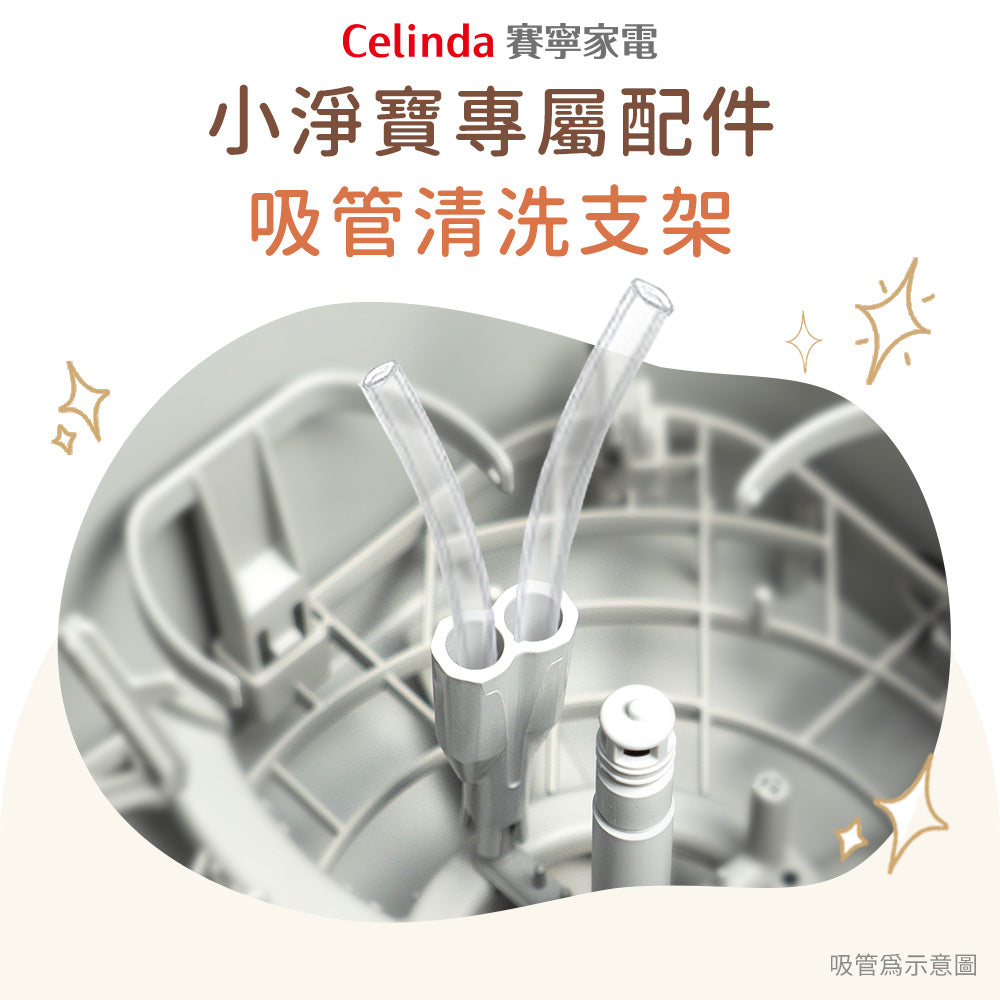 【Celinda賽寧】小淨寶奶瓶清洗機專屬配件-吸管清洗支架