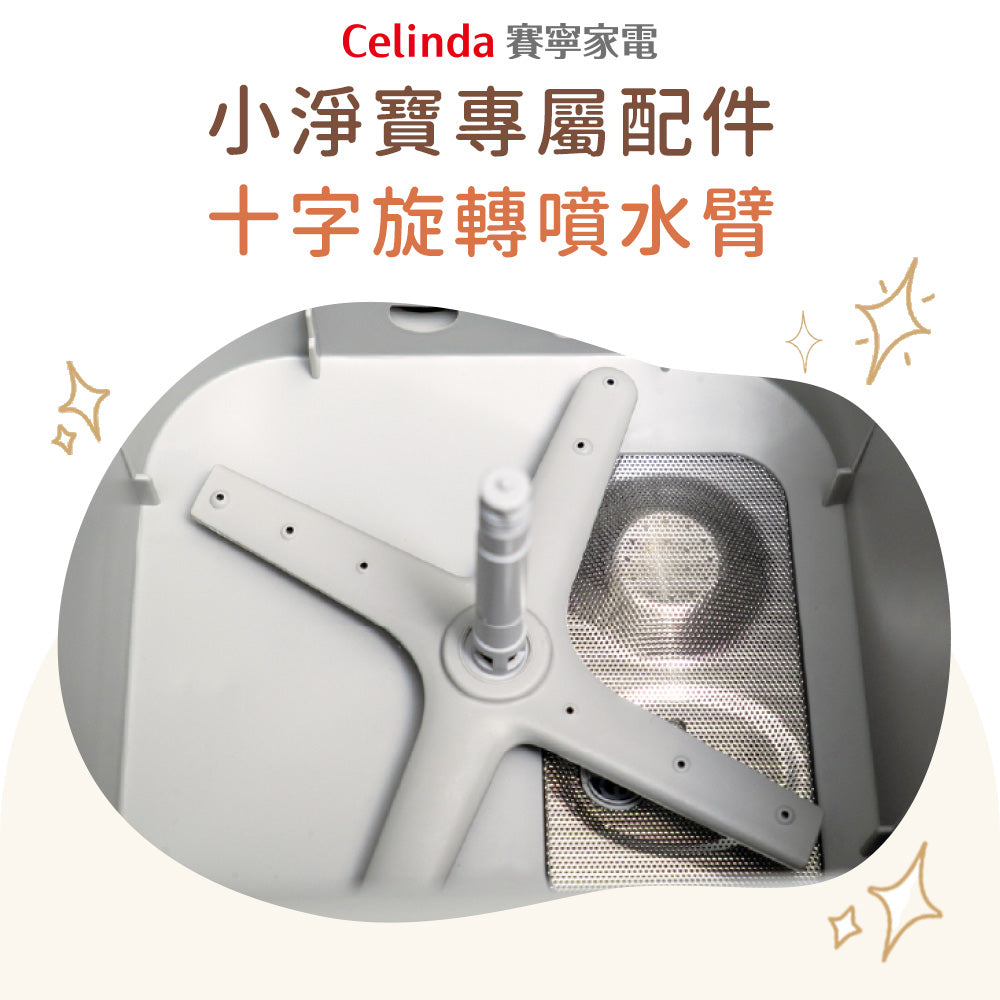 【Celinda賽寧】小淨寶奶瓶清洗機專屬配件-十字旋轉噴水臂