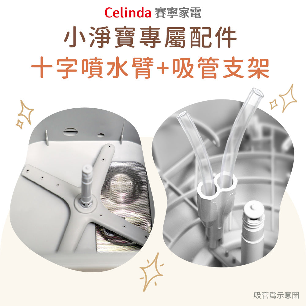 【Celinda賽寧】小淨寶奶瓶清洗機專屬配件組