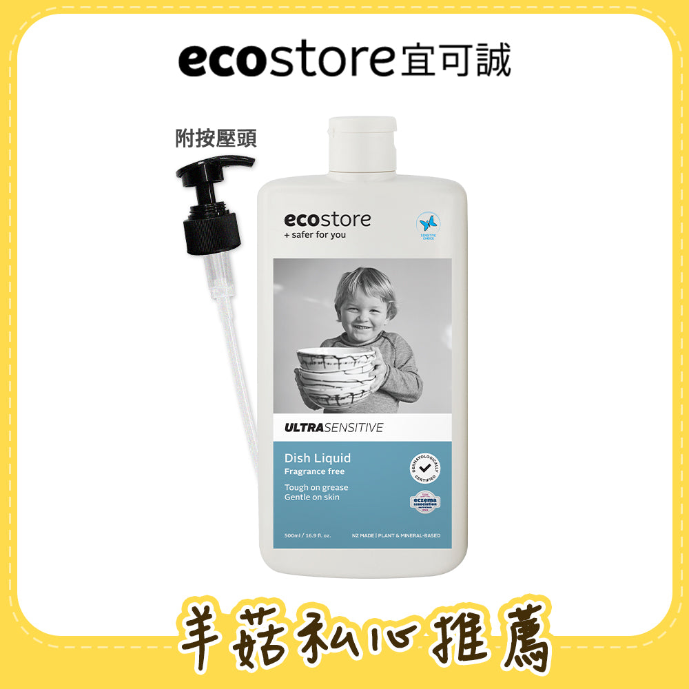 【羊菇實驗室團購】ecostore_環保洗碗精-500ML-抗敏無香