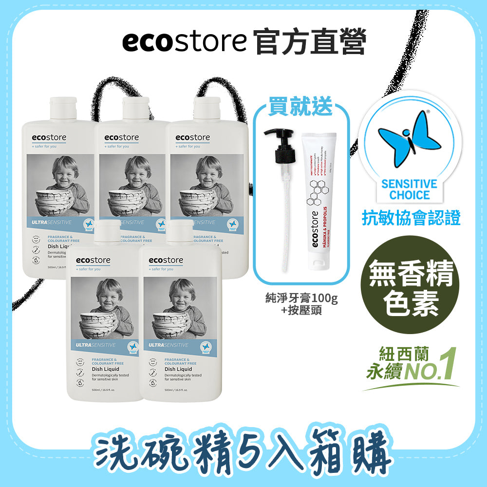 【ecostore宜可誠】環保洗碗精-抗敏無香500mlx5入