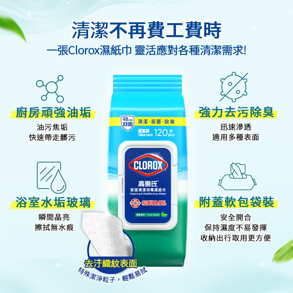 【尼尼團購】Clorox高樂氏居家殺菌濕紙巾-清新香-120片x3入