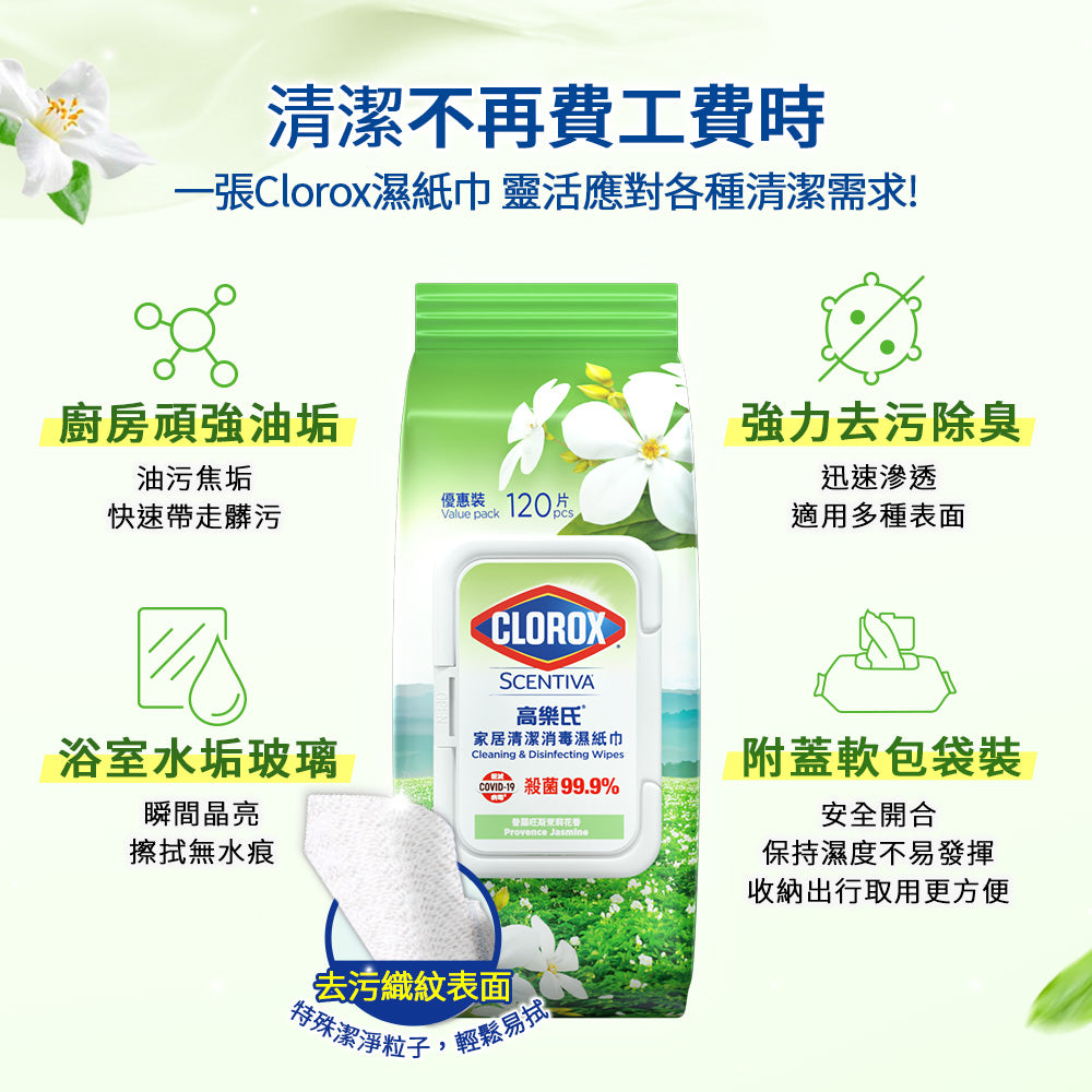 【尼尼團購】Clorox高樂氏居家殺菌濕紙巾-茉莉花香-120片x3入