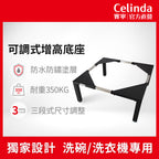 【Celinda 賽寧】洗碗機/洗衣機可調式增高底座(增高支架/墊高座)