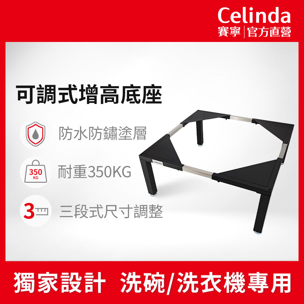 【Celinda 賽寧】洗碗機/洗衣機可調式增高底座(增高支架/墊高座)