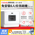【Mr&Ms生活家居團購】Celinda賽寧 免安裝自動6人份洗碗機DGF-601