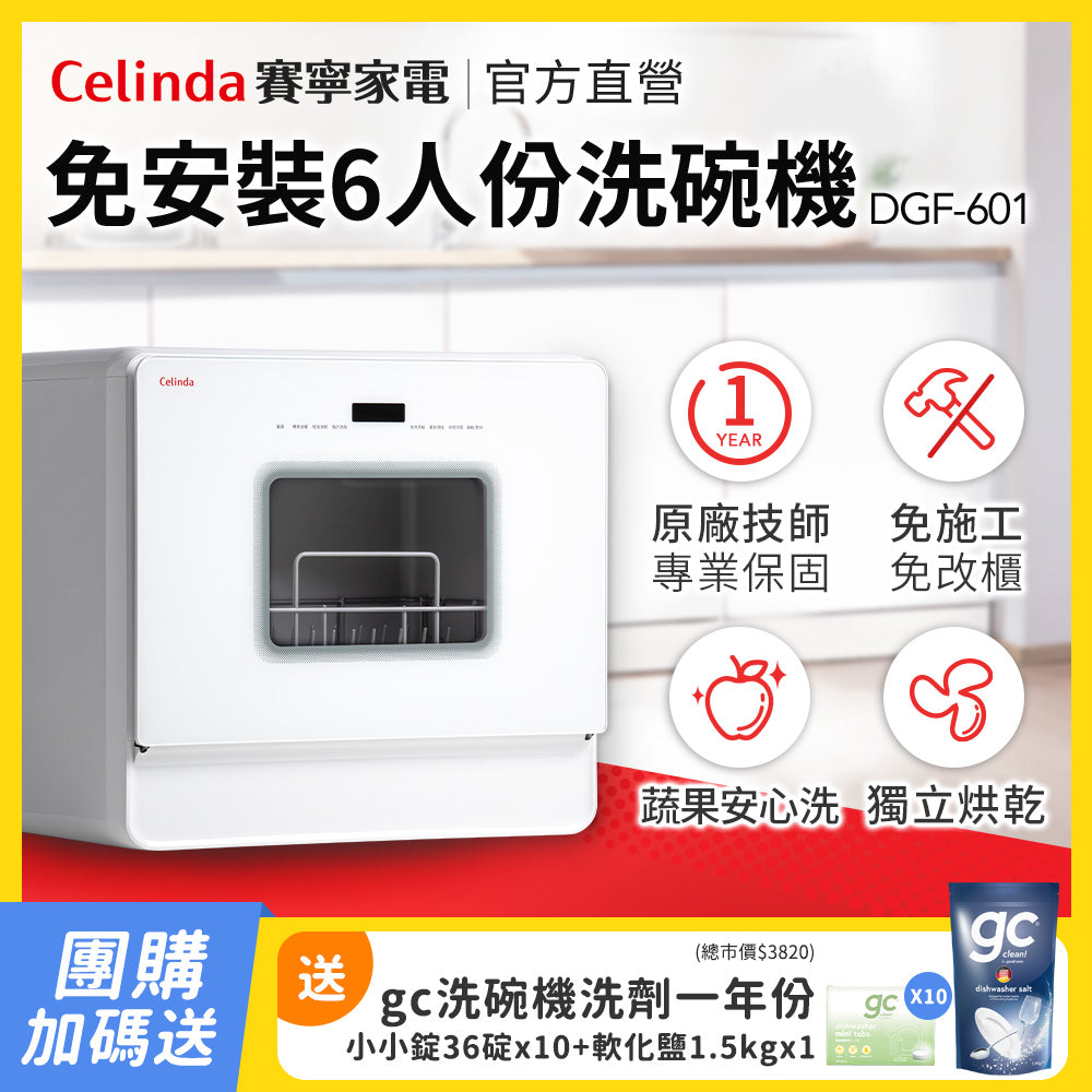 【Mr&Ms生活家居團購】Celinda賽寧 免安裝自動6人份洗碗機DGF-601