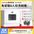 【Mr&Ms生活家居團購】Celinda賽寧免安裝6人份洗碗機DGF-601&奶瓶清洗支架