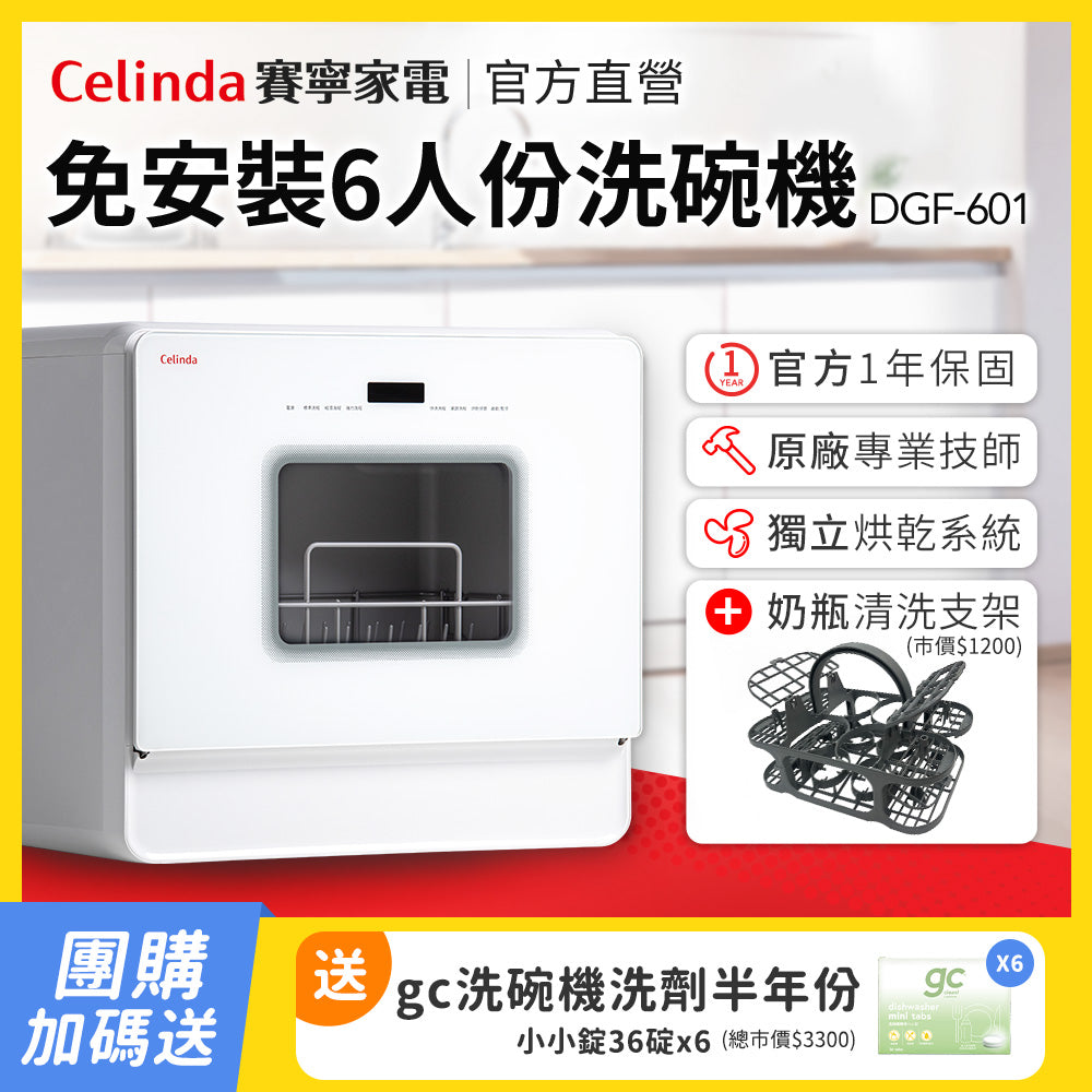 【Mr&Ms生活家居團購】Celinda賽寧免安裝6人份洗碗機DGF-601&奶瓶清洗支架